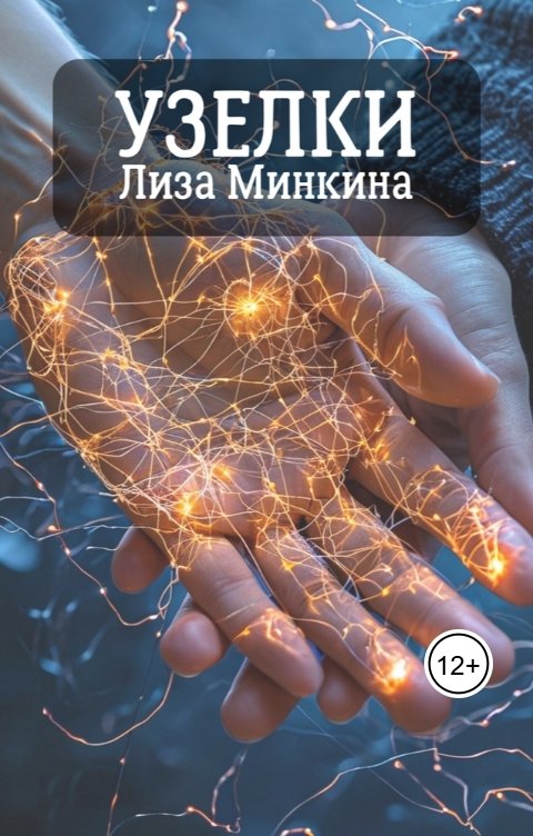 Обложка книги Лиза Минкина Узелки