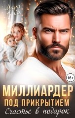 обложка книги Мари Са "Миллиардер под прикрытием. Счастье в подарок"