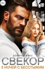 обложка книги ДОМИНАТРИКС "Свекор. 5 ночей с бесстыжим"