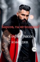 обложка книги Софи Грассо "Барсов, ты не подарок!"