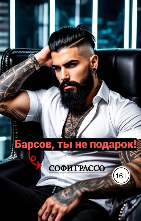 Обложка книги Софи Грассо Барсов, ты не подарок!