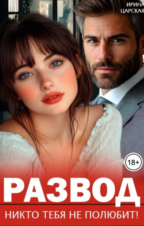 Обложка книги Ирина Царская Развод. Никто тебя не полюбит!