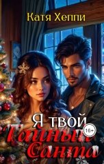 обложка книги Катя Хеппи "Я твой Тайный Санта"