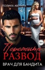 обложка книги Полина Аверина "Пережить развод. Врач для бандита"