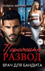 обложка книги Полина Аверина "Пережить развод. Врач для бандита"