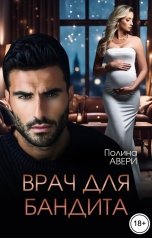 обложка книги Полина Авери "Врач для бандита"
