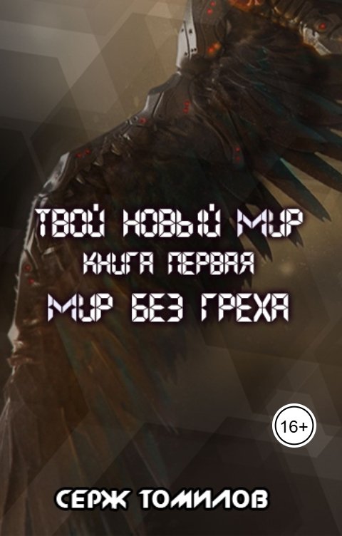 Обложка книги Серж Томилов Мир без греха