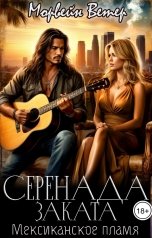 обложка книги Морвейн Ветер Dark Romance "Серенада заката. Мексиканское пламя"