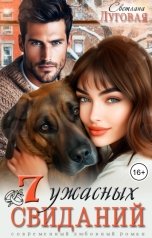 обложка книги Светлана Луговая "Семь ужасных свиданий"