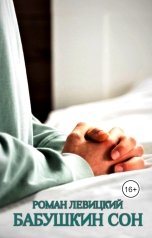 обложка книги Левицкий Роман Вадимович "Бабушкин сон"