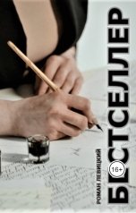 обложка книги Левицкий Роман Вадимович "Бестселлер"