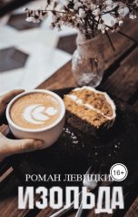 обложка книги Левицкий Роман Вадимович "Изольда"