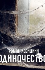 обложка книги Левицкий Роман Вадимович "Одиночество"