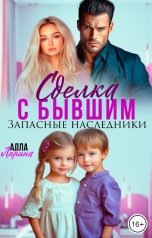 обложка книги Алла Ларина "Сделка с бывшим. Запасные наследники"
