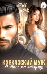 обложка книги Стелла Юсупова, Иман Кальби "Кавказский муж. Я тебя не отпущу"