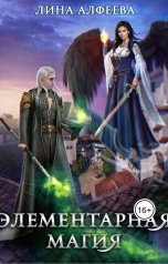 обложка книги Лина Алфеева "Элементарная магия"