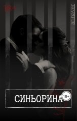 обложка книги arinaver "Синьорина"