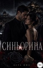 обложка книги Арина Вер "Синьорина"