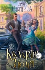 обложка книги Ирина Снегирева "Как укротить злодея"