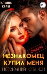 обложка книги Ульяна Краш "Незнакомец купил меня. Новогодний аукцион"