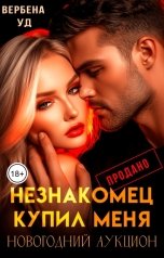 обложка книги Вербена Уд "Незнакомец купил меня. Новогодний аукцион"