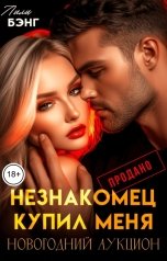 обложка книги Лили Бэнг "Незнакомец купил меня. Новогодний аукцион"