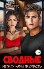 обложка книги Мила Робертс "Сводные. Между нами пропасть"
