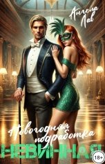 обложка книги Ангела Лав "Новогодняя подработка. Невинная"