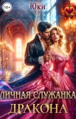 обложка книги Юки "Личная служанка дракона"