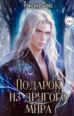 обложка книги Роксана Фокс "Подарок из другого мира"