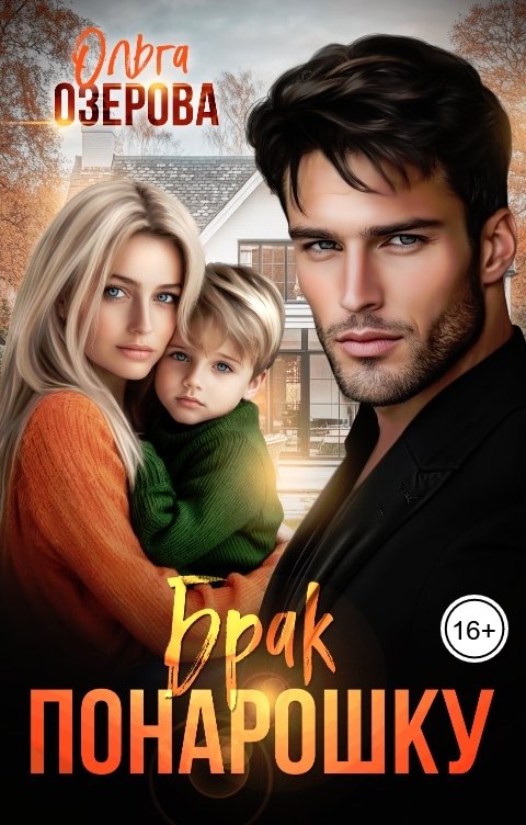 Обложка книги Ольга Озерова Брак понарошку