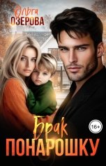 обложка книги Ольга Озерова "Брак понарошку"