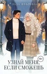 обложка книги Лада Шведова "Узнай меня, если сможешь"