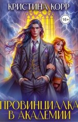 обложка книги Кристина Корр "Провинциалка в академии. Будь моей парой"