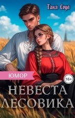 обложка книги Таня Соул "Невеста Лесовика"