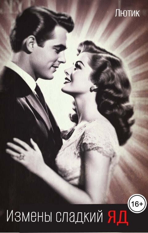 Обложка книги Лютик Измены сладкий яд