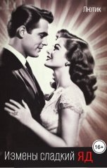 обложка книги Лютик "Измены сладкий яд"