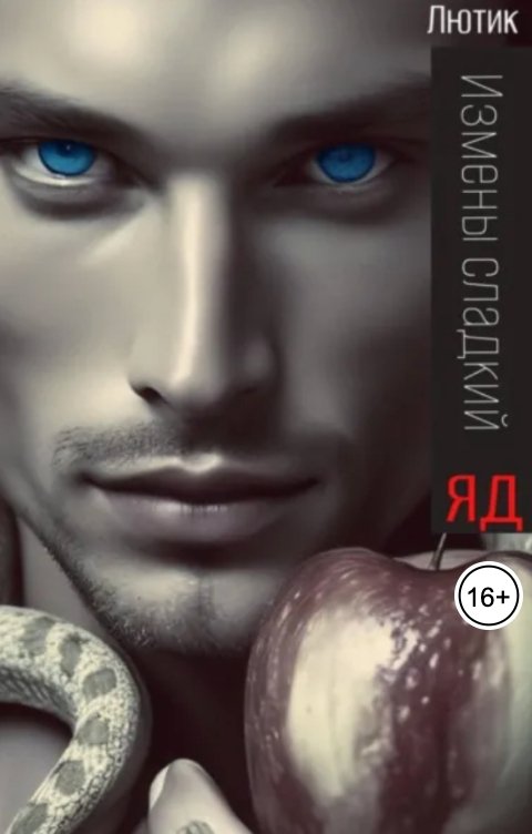 Обложка книги Лютик Измены сладкий яд