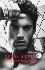 обложка книги Валентина Зайцева "Жизнь и смерть Дмитрия Солунского"
