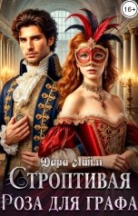 обложка книги Дара Лайм "Строптивая Роза для графа"