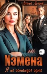 обложка книги Лиана Лемур "Измена. Я не останусь одна"