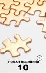 обложка книги Левицкий Роман Вадимович "10"