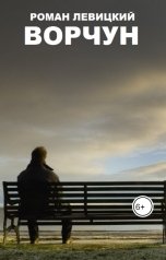 обложка книги Левицкий Роман Вадимович "Ворчун"