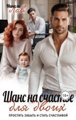 обложка книги Нинель Лав "Шанс на счастье для двоих"
