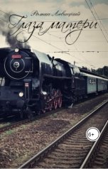 обложка книги Левицкий Роман Вадимович "Глаза матери"