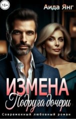обложка книги Аида Янг "Измена. Подруга дочери"