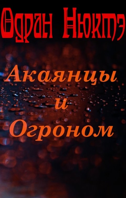 Обложка книги Одран Нюктэ Акаянцы и Огроном