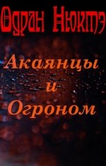 обложка книги Одран Нюктэ "Акаянцы и Огроном"