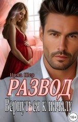 обложка книги Ирма Шер "Развод. Вернуться к началу"