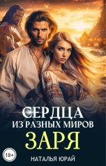 обложка книги Наталья Юрай "Сердца из разных миров. Заря"